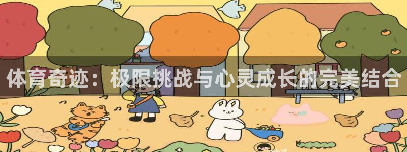 德国欧亿体育官方正版app集团:体育奇迹:极限挑战与心灵成长