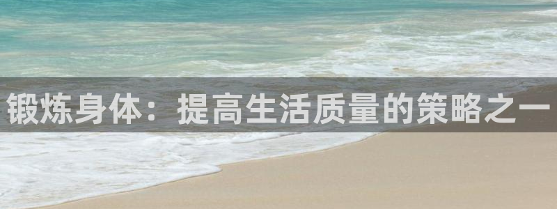 oety欧亿体育官网下载招商电话是多少号码:锻炼身体:提高生