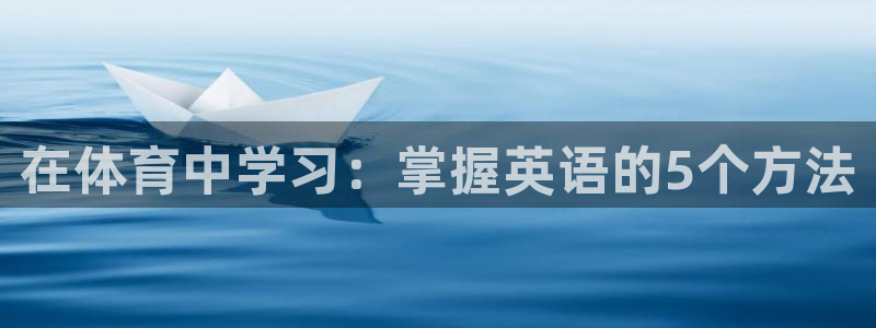 oety欧亿体育官网下载平台注册流程视频:在体育中学习:掌握