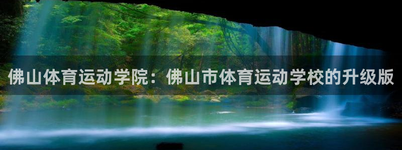 oety欧亿体育官网下载招商电话地址:佛山体育运动学院:佛山