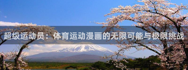 oety欧亿体育官网下载招商:超级运动员:体育运动漫画的无限